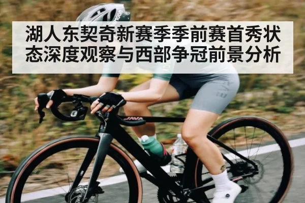 湖人东契奇新赛季季前赛首秀状态深度观察与西部争冠前景分析