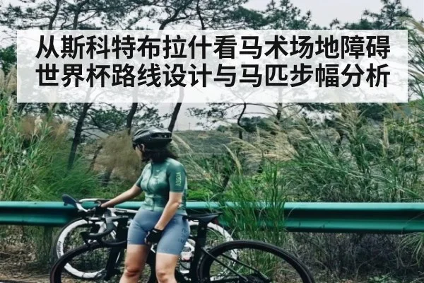 从斯科特布拉什看马术场地障碍世界杯路线设计与马匹步幅分析