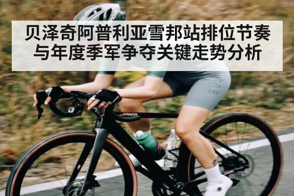 贝泽奇阿普利亚雪邦站排位节奏与年度季军争夺关键走势分析